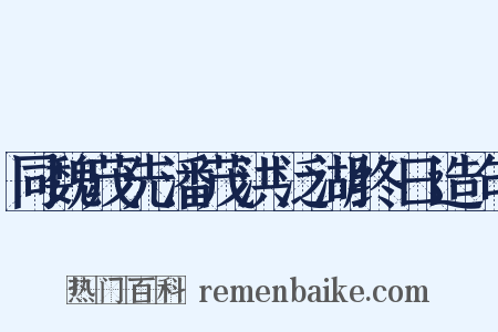 同魏茂先潘茂洪泛湖终日造句是什么意思的图片
